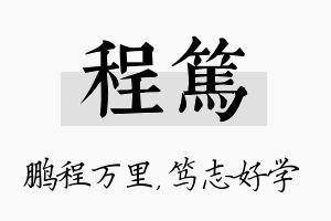 程笃名字的寓意及含义