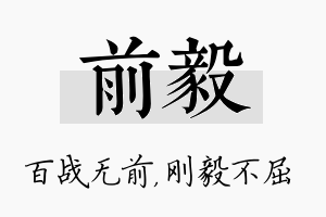 前毅名字的寓意及含义