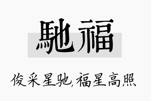 驰福名字的寓意及含义