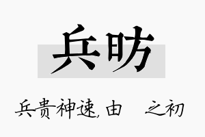 兵昉名字的寓意及含义