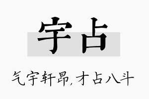 宇占名字的寓意及含义