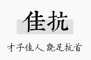 佳抗名字的寓意及含义