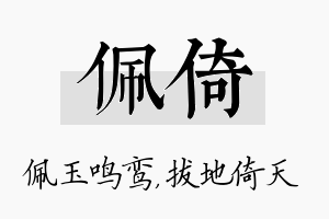 佩倚名字的寓意及含义