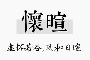 怀暄名字的寓意及含义