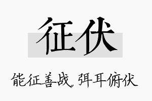 征伏名字的寓意及含义