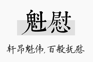 魁慰名字的寓意及含义