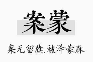 案蒙名字的寓意及含义