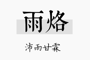 雨烙名字的寓意及含义