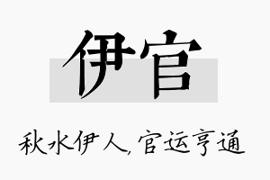 伊官名字的寓意及含义