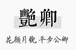 艳卿名字的寓意及含义