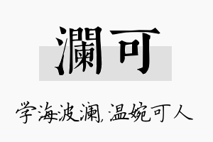 澜可名字的寓意及含义