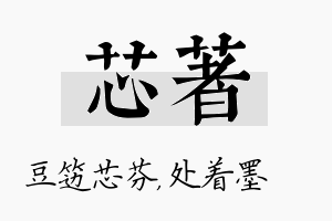 芯着名字的寓意及含义