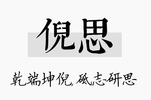 倪思名字的寓意及含义