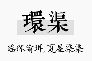 环渠名字的寓意及含义