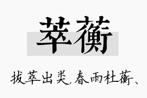 萃蘅名字的寓意及含义