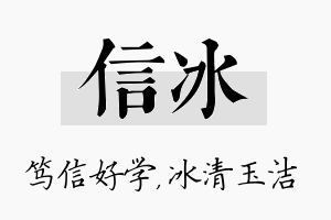 信冰名字的寓意及含义