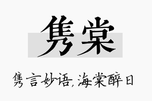 隽棠名字的寓意及含义