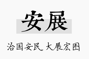 安展名字的寓意及含义