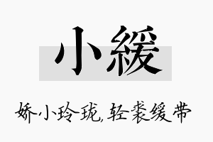 小缓名字的寓意及含义