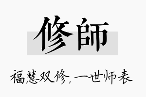 修师名字的寓意及含义