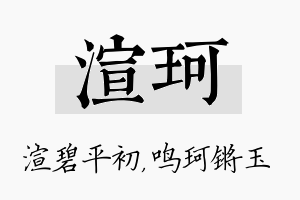 渲珂名字的寓意及含义