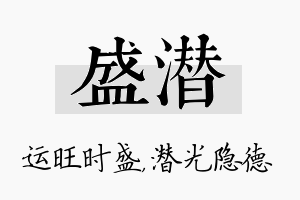 盛潜名字的寓意及含义