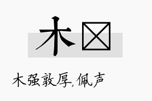 木瑢名字的寓意及含义