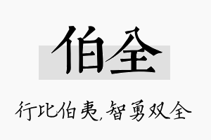 伯全名字的寓意及含义