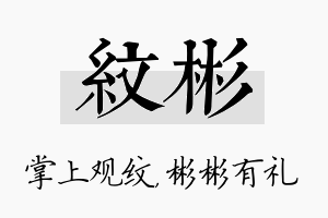 纹彬名字的寓意及含义