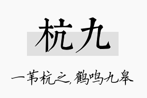 杭九名字的寓意及含义