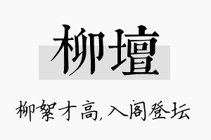 柳坛名字的寓意及含义