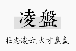 凌盘名字的寓意及含义