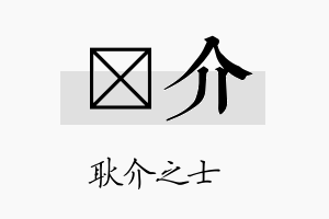 澔介名字的寓意及含义