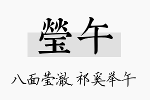 莹午名字的寓意及含义