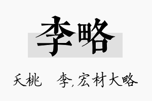 李略名字的寓意及含义