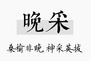 晚采名字的寓意及含义