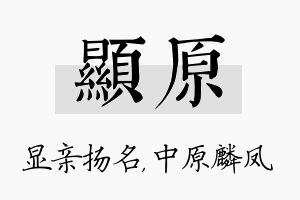 显原名字的寓意及含义