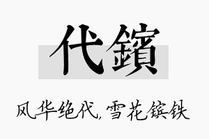 代镔名字的寓意及含义