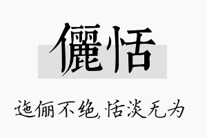 俪恬名字的寓意及含义