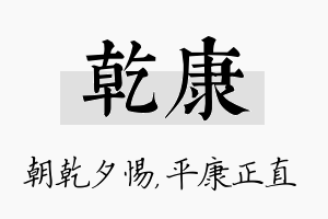 乾康名字的寓意及含义