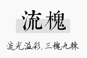 流槐名字的寓意及含义