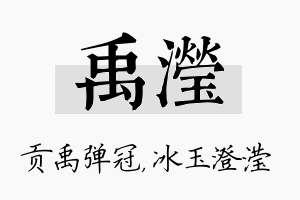 禹滢名字的寓意及含义