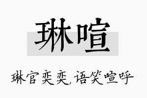 琳喧名字的寓意及含义