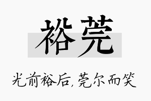 裕莞名字的寓意及含义