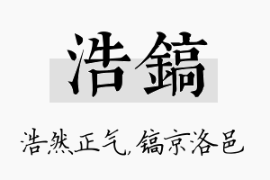 浩镐名字的寓意及含义