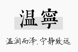 温宁名字的寓意及含义