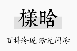 样晗名字的寓意及含义