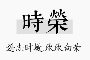 时荣名字的寓意及含义