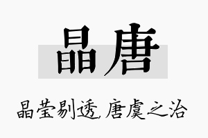 晶唐名字的寓意及含义