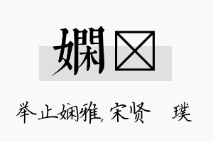 娴琎名字的寓意及含义